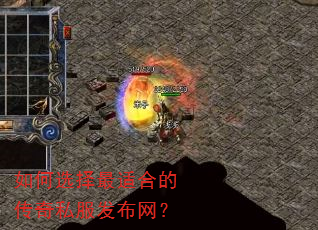 如何选择最适合的传奇私服发布网? 如何选择最适合的传奇私服发布网?