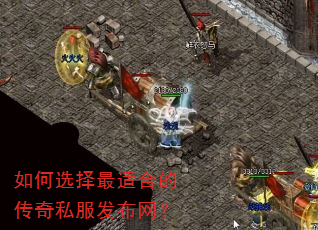 如何选择最适合的传奇私服发布网? 如何选择最适合的传奇私服发布网?