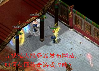 寻找私人服务器发布网站,如何获取传奇游戏攻略? 寻找私人服务器发布网站,如何获取传奇游戏攻略?