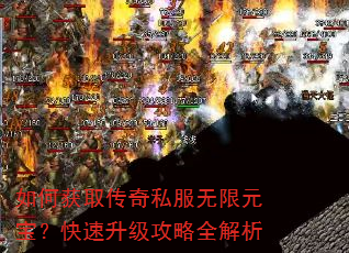 如何获取传奇私服无限元宝?快速升级攻略全解析 如何获取传奇私服无限元宝?快速升级攻略全解析