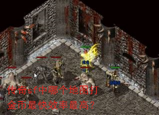 传奇sf中哪个地图打金币最快效率最高? 传奇sf中哪个地图打金币最快效率最高?