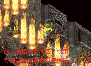 战士被围如何脱困?快用野蛮冲撞突破传奇包围圈 战士被围如何脱困?快用野蛮冲撞突破传奇包围圈