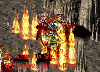 战士被围如何脱困?快用野蛮冲撞突破传奇包围圈 战士被围如何脱困?快用野蛮冲撞突破传奇包围圈