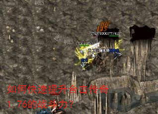 如何快速提升合击传奇1.76的战斗力? 如何快速提升合击传奇1.76的战斗力?