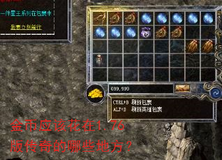 金币应该花在1.76版传奇的哪些地方? 金币应该花在1.76版传奇的哪些地方?