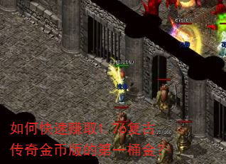 如何快速赚取1.76复古传奇金币版的第一桶金? 如何快速赚取1.76复古传奇金币版的第一桶金?