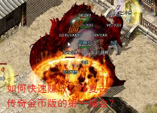 如何快速赚取1.76复古传奇金币版的第一桶金? 如何快速赚取1.76复古传奇金币版的第一桶金?