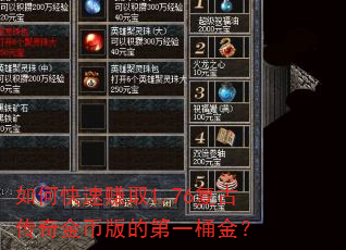 如何快速赚取1.76复古传奇金币版的第一桶金? 如何快速赚取1.76复古传奇金币版的第一桶金?