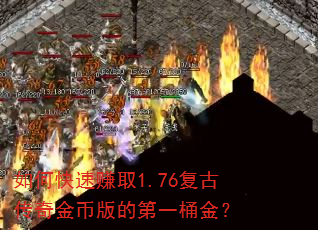如何快速赚取1.76复古传奇金币版的第一桶金? 如何快速赚取1.76复古传奇金币版的第一桶金?