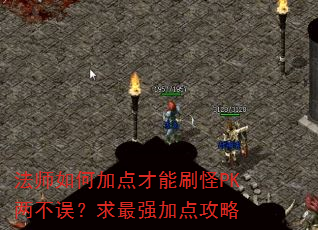 法师如何加点才能刷怪PK两不误?求最强加点攻略 法师如何加点才能刷怪PK两不误?求最强加点攻略
