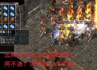 法师如何加点才能刷怪PK两不误?求最强加点攻略 法师如何加点才能刷怪PK两不误?求最强加点攻略