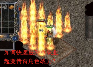 如何快速提升单职业超变传奇角色战力? 如何快速提升单职业超变传奇角色战力?