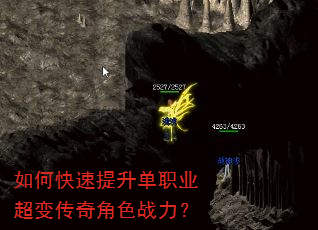 如何快速提升单职业超变传奇角色战力? 如何快速提升单职业超变传奇角色战力?