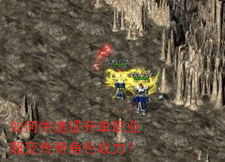 如何快速提升单职业超变传奇角色战力? 如何快速提升单职业超变传奇角色战力?