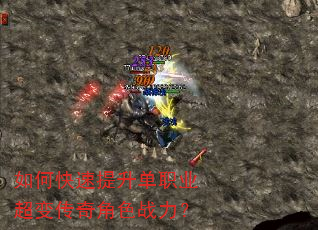如何快速提升单职业超变传奇角色战力? 如何快速提升单职业超变传奇角色战力?