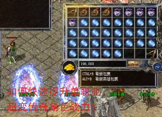如何快速提升单职业超变传奇角色战力? 如何快速提升单职业超变传奇角色战力?