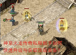神皇火龙传奇私服新手如何快速升级与获取顶级装备? 神皇火龙传奇私服新手如何快速升级与获取顶级装备?