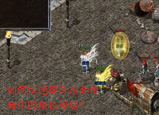 如何快速提升东北传奇中的角色等级? 如何快速提升东北传奇中的角色等级?