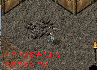 如何快速提升东北传奇中的角色等级? 如何快速提升东北传奇中的角色等级?