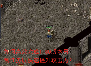 如何高效完成1.80版本日常任务以快速提升攻击力? 如何高效完成1.80版本日常任务以快速提升攻击力?