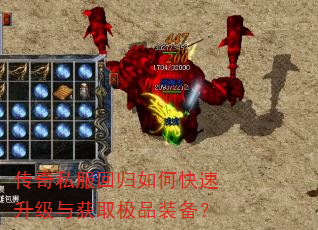 传奇私服回归如何快速升级与获取极品装备? 传奇私服回归如何快速升级与获取极品装备?