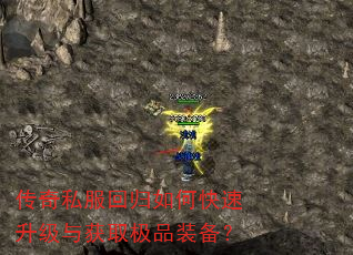 传奇私服回归如何快速升级与获取极品装备? 传奇私服回归如何快速升级与获取极品装备?