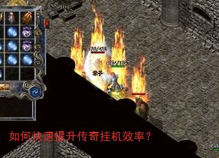如何快速提升传奇挂机效率? 如何快速提升传奇挂机效率?