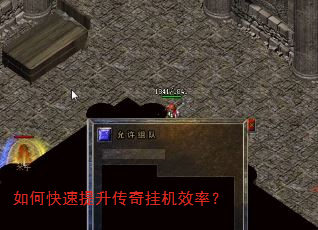 如何快速提升传奇挂机效率? 如何快速提升传奇挂机效率?