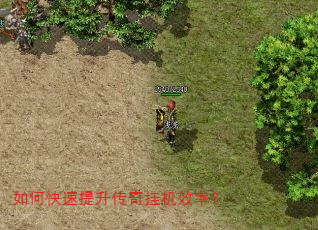 如何快速提升传奇挂机效率? 如何快速提升传奇挂机效率?