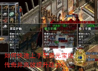 如何快速上手无限元宝版传奇并高效提升战力? 如何快速上手无限元宝版传奇并高效提升战力?