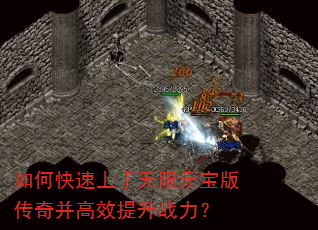 如何快速上手无限元宝版传奇并高效提升战力? 如何快速上手无限元宝版传奇并高效提升战力?