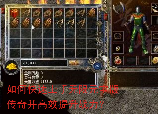 如何快速上手无限元宝版传奇并高效提升战力? 如何快速上手无限元宝版传奇并高效提升战力?