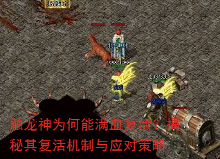 触龙神为何能满血复活?揭秘其复活机制与应对策略 触龙神为何能满血复活?揭秘其复活机制与应对策略