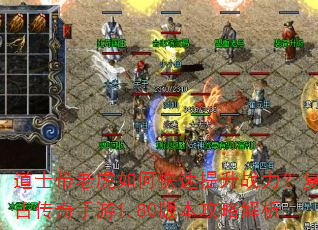 道士带老虎如何快速提升战力?复古传奇手游1.80版本攻略解析 道士带老虎如何快速提升战力?复古传奇手游1.80版本攻略解析