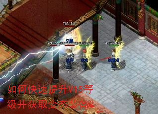 如何快速提升V15等级并获取变态装备? 如何快速提升V15等级并获取变态装备?