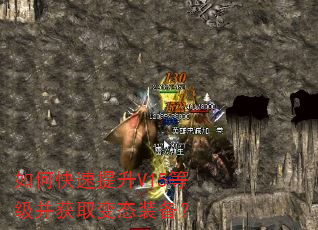 如何快速提升V15等级并获取变态装备? 如何快速提升V15等级并获取变态装备?