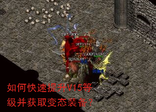 如何快速提升V15等级并获取变态装备? 如何快速提升V15等级并获取变态装备?