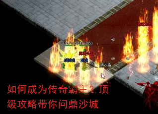如何成为传奇霸主?顶级攻略带你问鼎沙城 如何成为传奇霸主?顶级攻略带你问鼎沙城