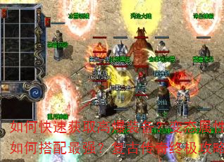 如何快速获取高爆装备?变态属性如何搭配最强?复古传奇终极攻略 如何快速获取高爆装备?变态属性如何搭配最强?复古传奇终极攻略