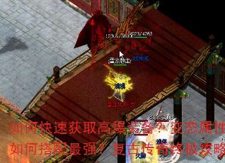 如何快速获取高爆装备?变态属性如何搭配最强?复古传奇终极攻略 如何快速获取高爆装备?变态属性如何搭配最强?复古传奇终极攻略