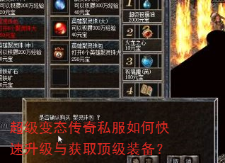 超级变态传奇私服如何快速升级与获取顶级装备? 超级变态传奇私服如何快速升级与获取顶级装备?