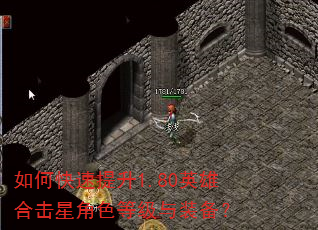 如何快速提升1.80英雄合击星角色等级与装备? 如何快速提升1.80英雄合击星角色等级与装备?