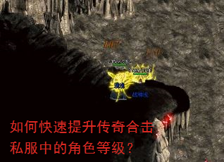 如何快速提升传奇合击私服中的角色等级? 如何快速提升传奇合击私服中的角色等级?