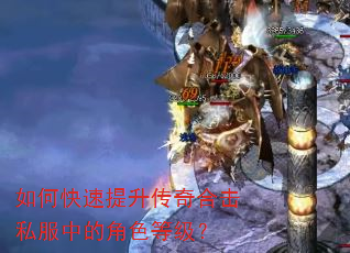 如何快速提升传奇合击私服中的角色等级? 如何快速提升传奇合击私服中的角色等级?
