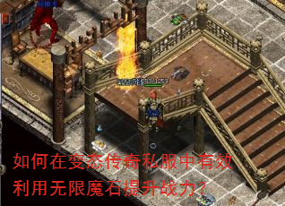 如何在变态传奇私服中有效利用无限魔石提升战力? 如何在变态传奇私服中有效利用无限魔石提升战力?