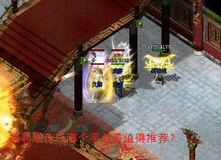 福利版传奇哪个平台最值得推荐? 福利版传奇哪个平台最值得推荐?