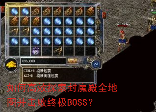 如何高效探索封魔殿全地图并击败终极BOSS? 如何高效探索封魔殿全地图并击败终极BOSS?
