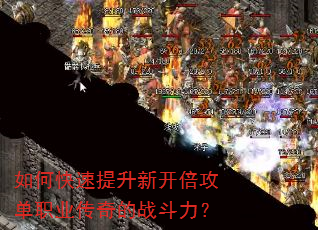 如何快速提升新开倍攻单职业传奇的战斗力? 如何快速提升新开倍攻单职业传奇的战斗力?