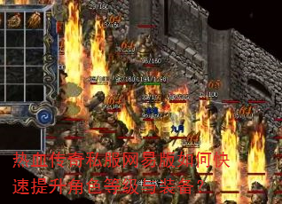 热血传奇私服网易版如何快速提升角色等级与装备? 热血传奇私服网易版如何快速提升角色等级与装备?