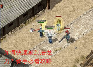 如何快速刷到屠龙刀?新手必看攻略 如何快速刷到屠龙刀?新手必看攻略